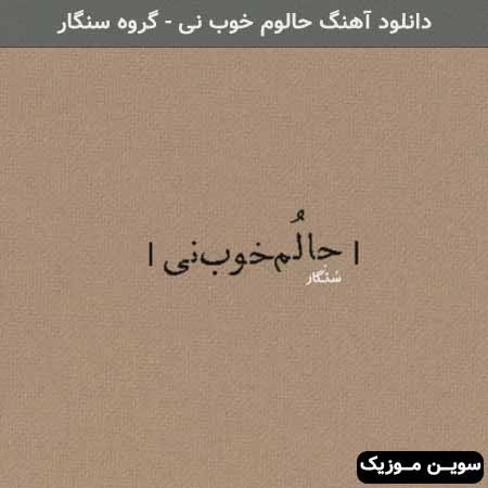 دانلود اهنگ حالوم خوب نی گروه سنگار